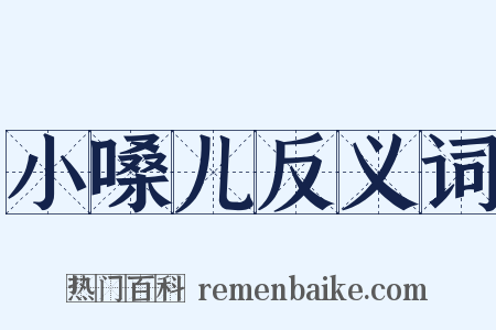 小嗓儿反义词是什么意思的图片